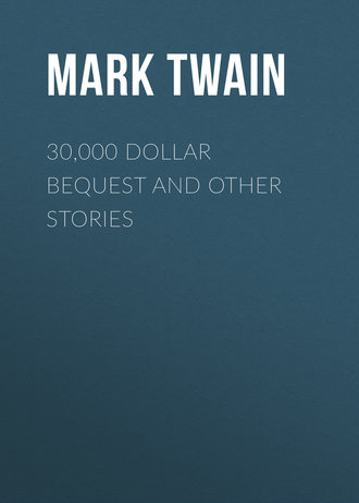 Марк Твен. 30,000 Dollar Bequest and Other Stories