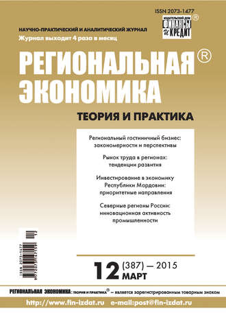 Группа авторов. Региональная экономика: теория и практика № 12 (387) 2015