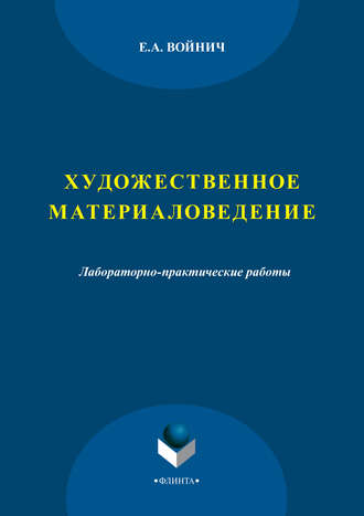 Художественное материаловедение. Лабораторно-практические работы. Е. А. Войнич