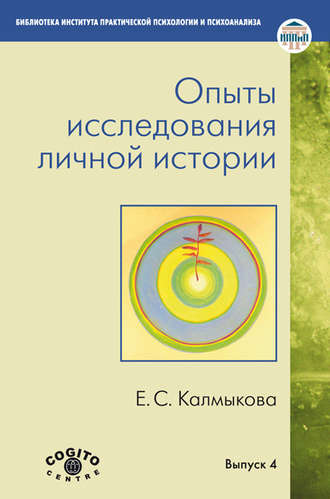 Опыты исследования личной истории. Екатерина Калмыкова