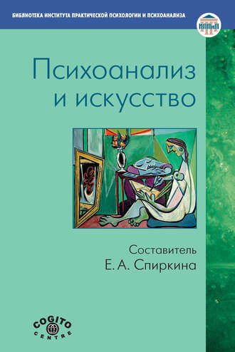 Психоанализ и искусство. 