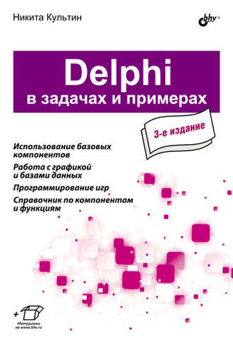 Никита Культин. Delphi в задачах и примерах (3-е издание)
