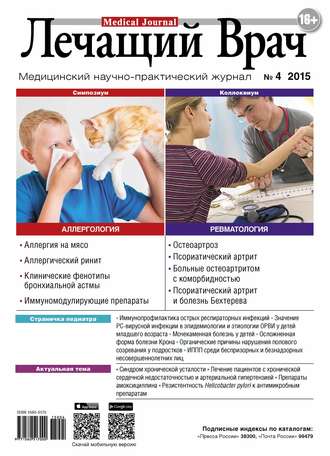 Журнал «Лечащий Врач» №04/2015. 