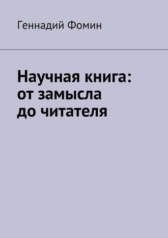Научная книга: от замысла до читателя. Геннадий Фомин