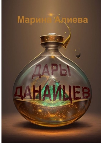 Дары данайцев. 