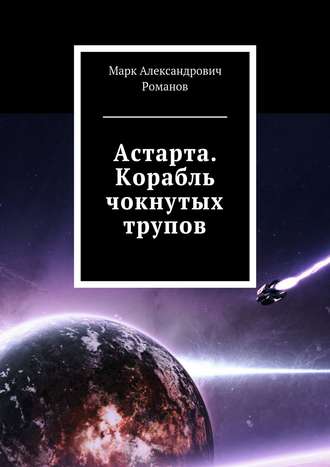 Астарта. Корабль чокнутых трупов. Марк Романов