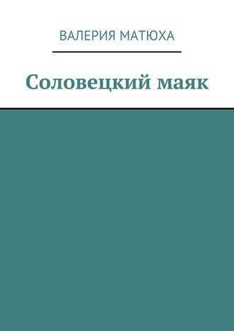 Соловецкий маяк. Валерия Матюха