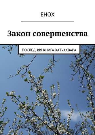 Закон совершенства. Последняя книга хатуахвара. Енох