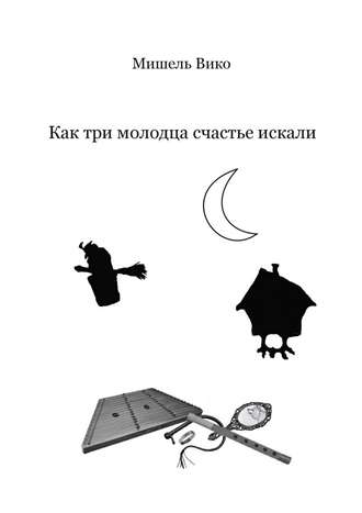 Как три молодца счастье искали. Мишель Вико