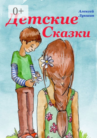 Детские сказки. Для детей 3—7 лет. Алексей Игоревич Лукшин