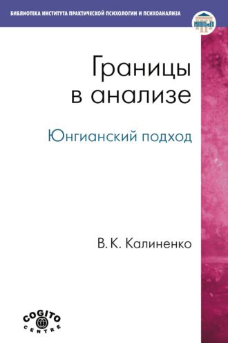 Границы в анализе. Юнгианский подход. Всеволод Калиненко