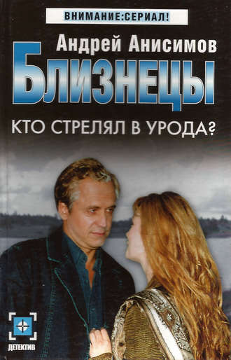 Андрей Анисимов. Кто стрелял в урода?