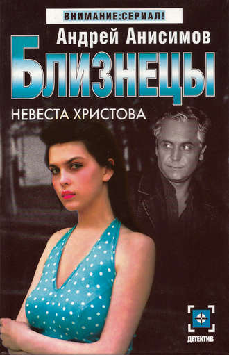 Невеста Христова. 