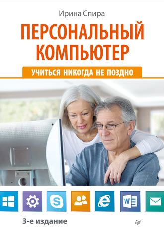 Персональный компьютер: учиться никогда не поздно (3-е издание). Ирина Спира
