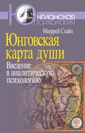 Юнговская карта души. Введение в аналитическую психологию. Мюррей Стайн