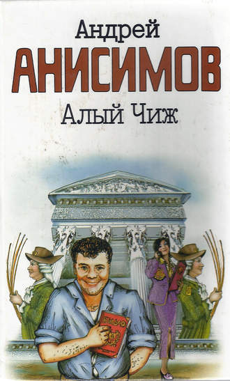 Андрей Анисимов. Алый чиж (сборник)