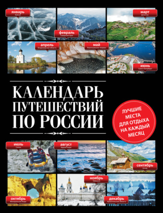 Группа авторов. Календарь путешествий по России