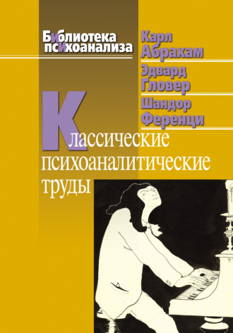 Карл Абрахам. Классические психоаналитические труды