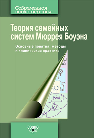 Сборник статей. Теория семейных систем Мюррея Боуэна. Основные понятия, методы и клиническая практика