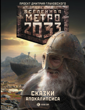 Метро 2033. Сказки Апокалипсиса (сборник). 