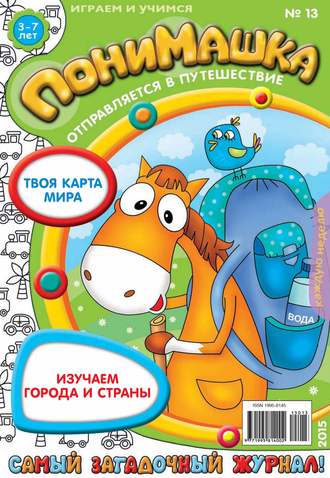 ПониМашка. Развлекательно-развивающий журнал. №13/2015. 