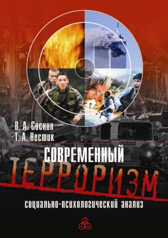 Современный терроризм. Социально-психологический анализ. В. А. Соснин