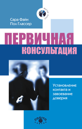 Первичная консультация. Установление контакта и завоевание доверия. Сара Ф. Файн