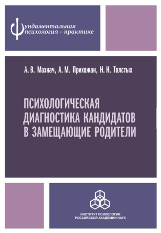 Психологическая диагностика кандидатов в замещающие родители. Анна Михайловна Прихожан