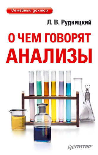 О чем говорят анализы. 