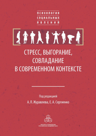 Стресс, выгорание, совладание в современном контексте. 