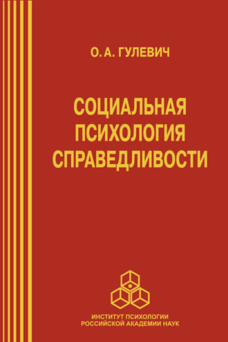 Социальная психология справедливости. О. А. Гулевич
