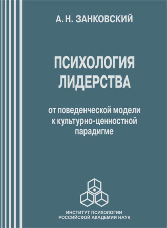 Психология лидерства. От поведенческой модели к культурно-ценностной парадигме. Анатолий Занковский