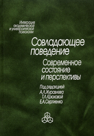Совладающее поведение. Современное состояние и перспективы. 
