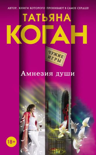 Татьяна Коган. Амнезия души