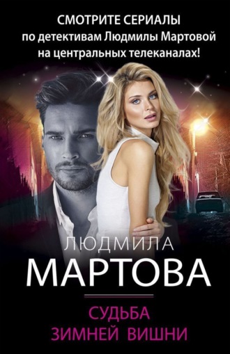 Судьба зимней вишни. Людмила Мартова