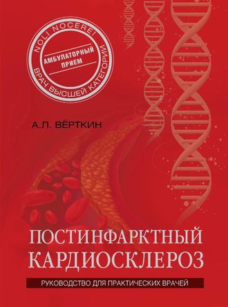 Постинфарктный кардиосклероз. 