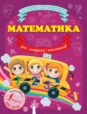Математика для младших школьников. 