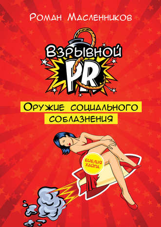 Взрывной PR. Оружие социального соблазнения. Роман Масленников