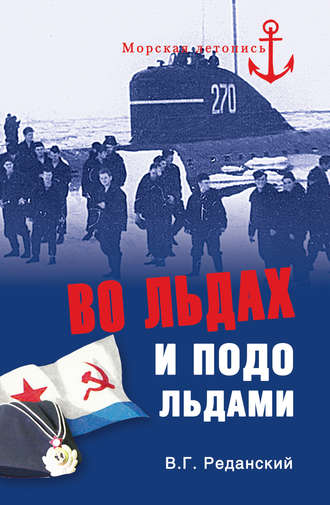 Во льдах и подо льдами. Владимир Реданский