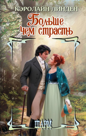Больше чем страсть. 