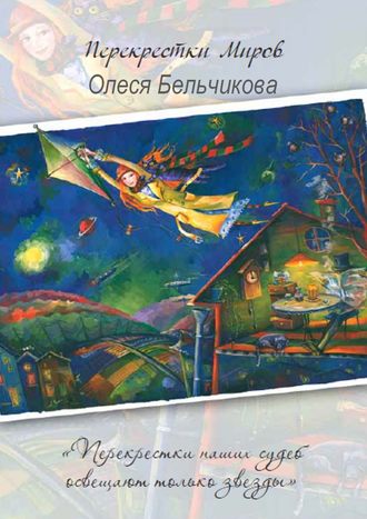 Перекрестки миров. Олеся Бельчикова