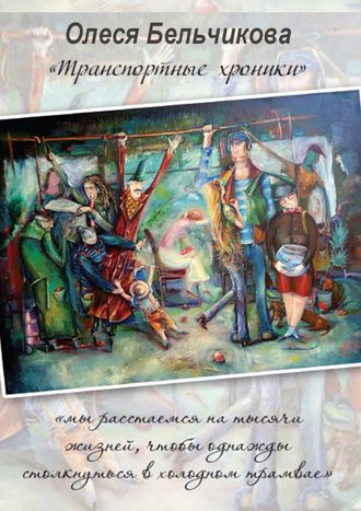 Транспортные хроники. Олеся Бельчикова