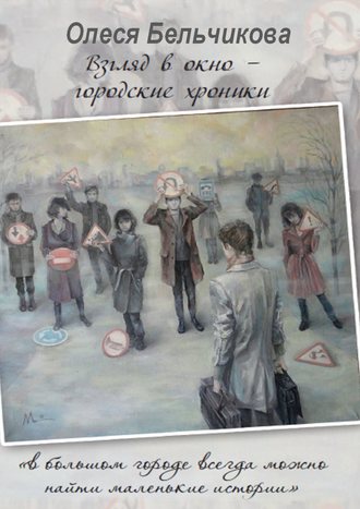 Взгляд в окно – городские хроники. Олеся Бельчикова