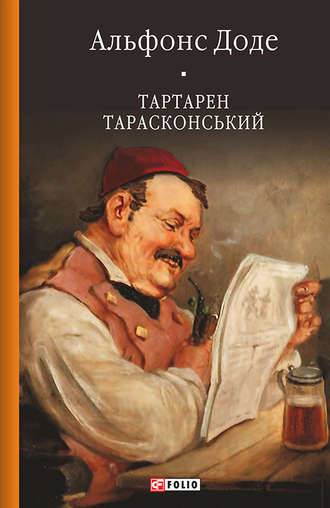 Альфонс Доде. Тартарен Тарасконський