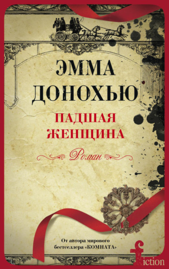 Падшая женщина. Эмма Донохью