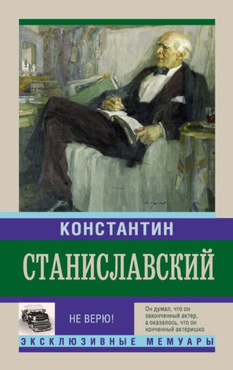 Не верю! Воспоминания. 