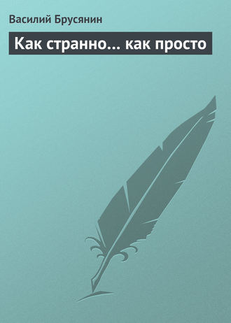 Как странно… как просто. 