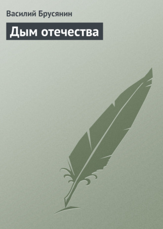 Дым отечества. 