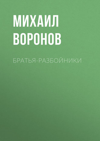Братья-разбойники. 