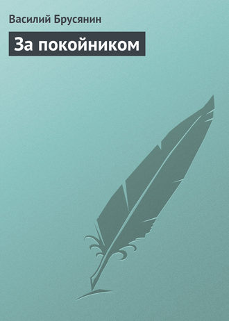 За покойником. 